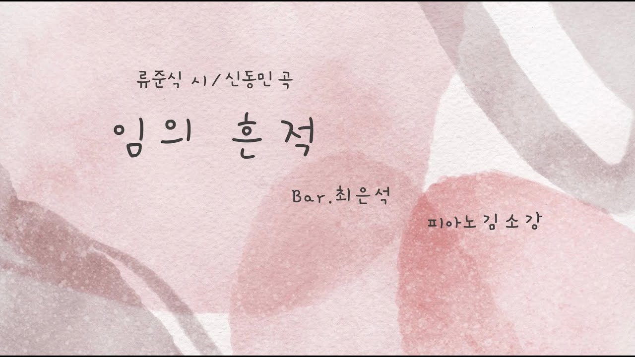 임의 흔적/류준식 작시/신동민 작곡/바리톤 최은석/피아노 김소강
