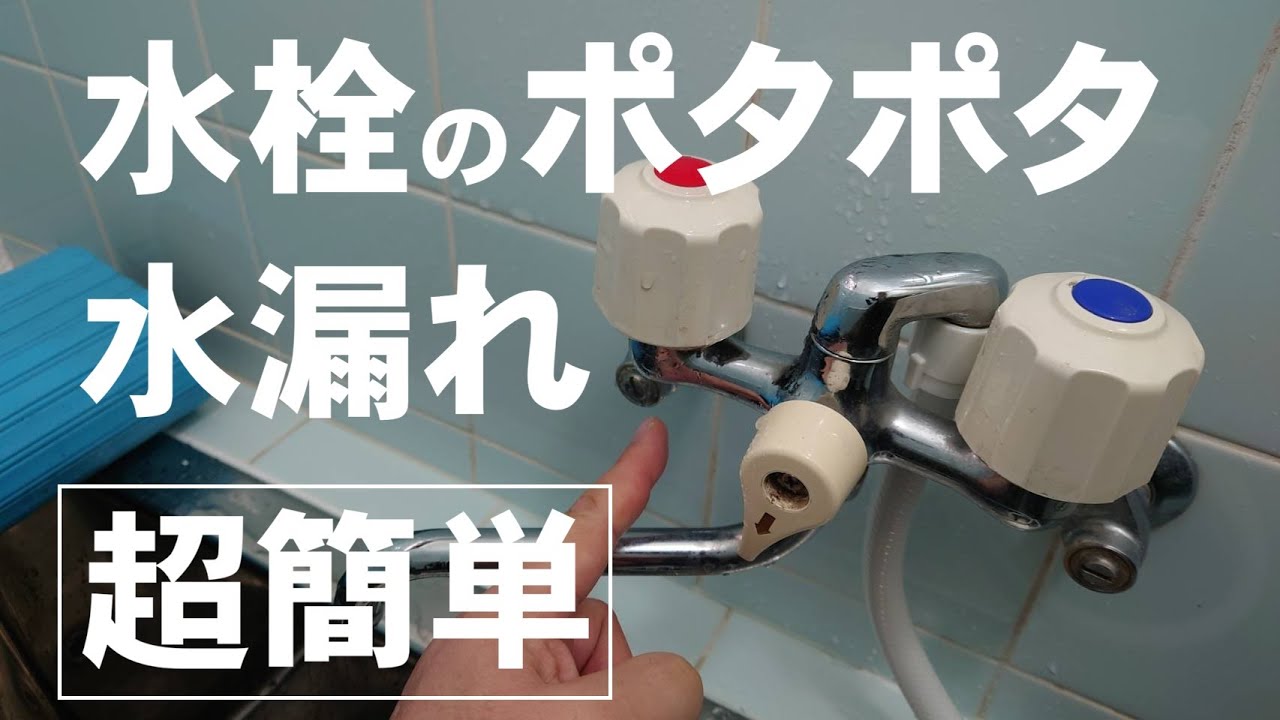 【DIY】風呂水栓の水漏れはゴムパッキン交換で簡単に直る