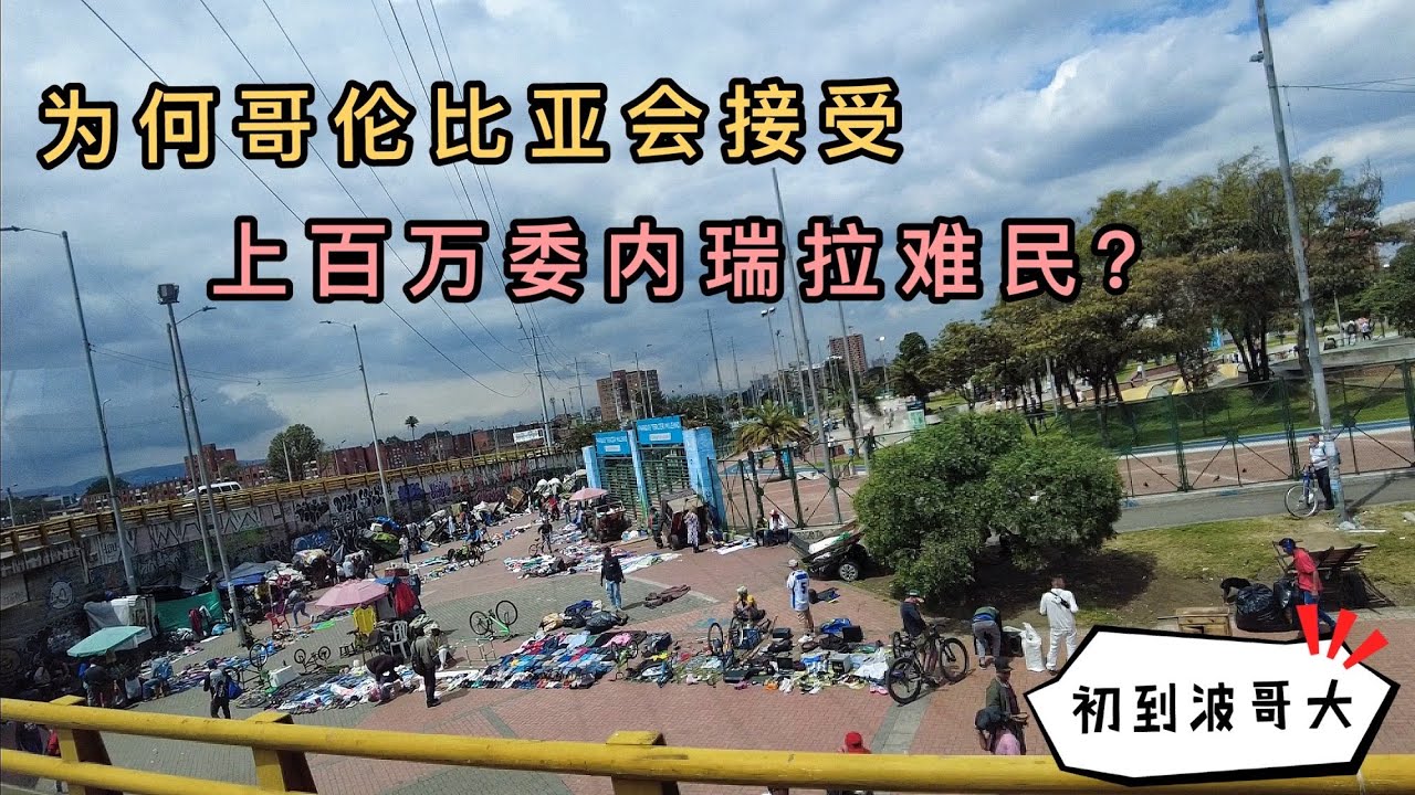 初到波哥大，满大街的委内瑞拉难民，为何哥伦比亚会接受上百万的难民？