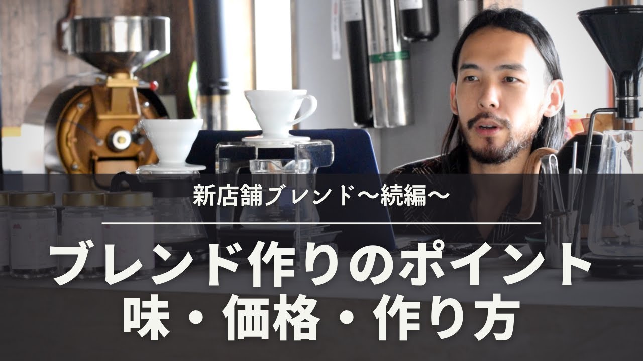 新しいブレンドを考える！ポイントは「味」「価格」「作り方」の３つ！