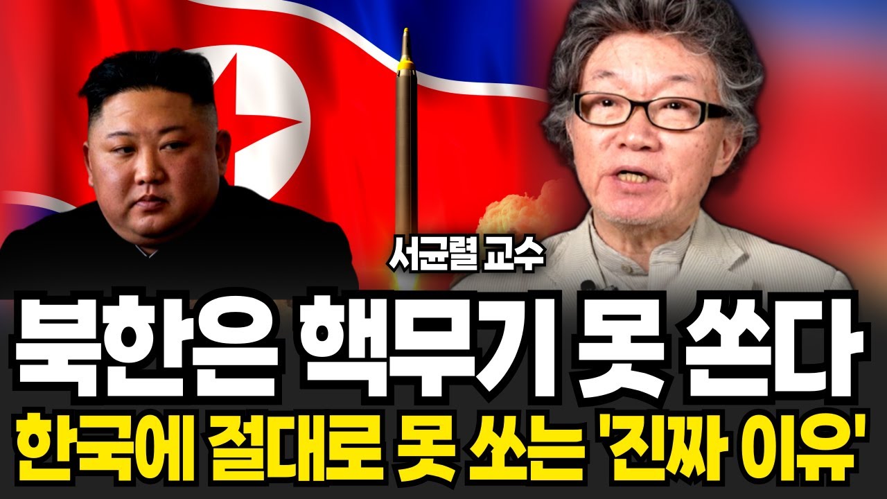 북한은 핵무기 못 쏜다, 한국에 절대로 못 쏘는 '진짜 이유' (서균렬 교수 / 3부)