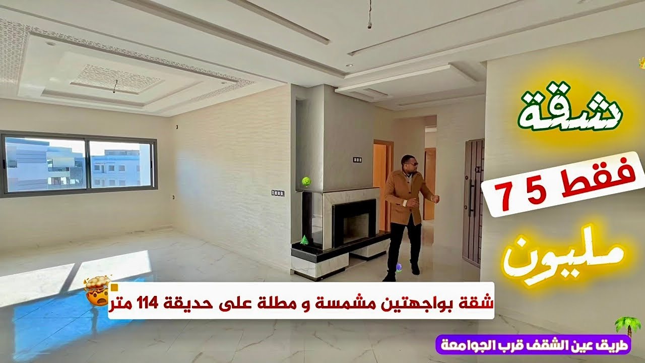 آخر فرصة للاستفادة من هذا العرض 🔥شقة بواجهتين 🌴 مشمسة على جردة 🌴 طريق عين الشقف Appartement fes
