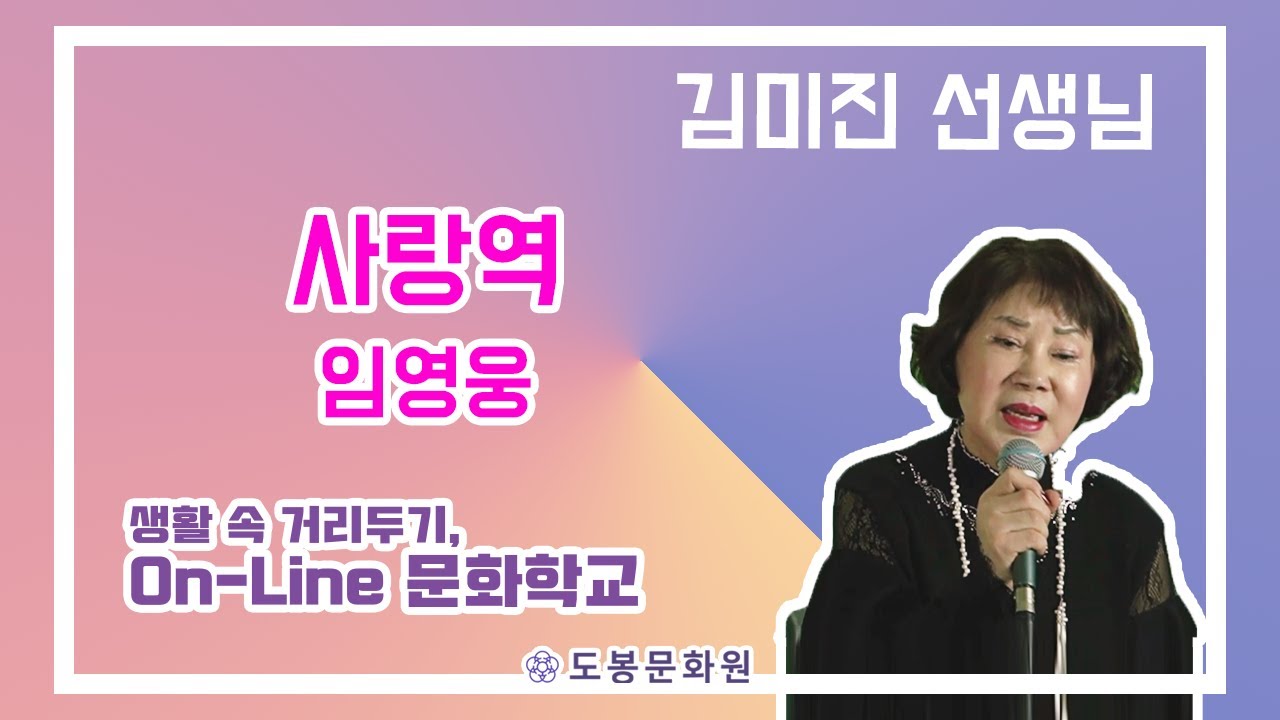 [온라인 노래교실] 화요반 김미진노래교실 (사랑역_임영웅)