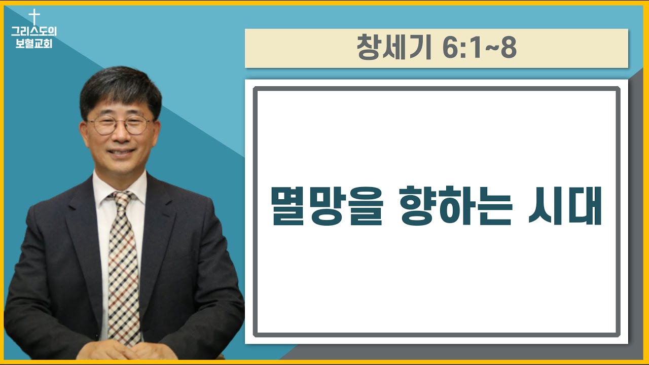 [창세기9]멸망을 향하는 시대/스데반 황 목사/그리스도의보혈교회/240310