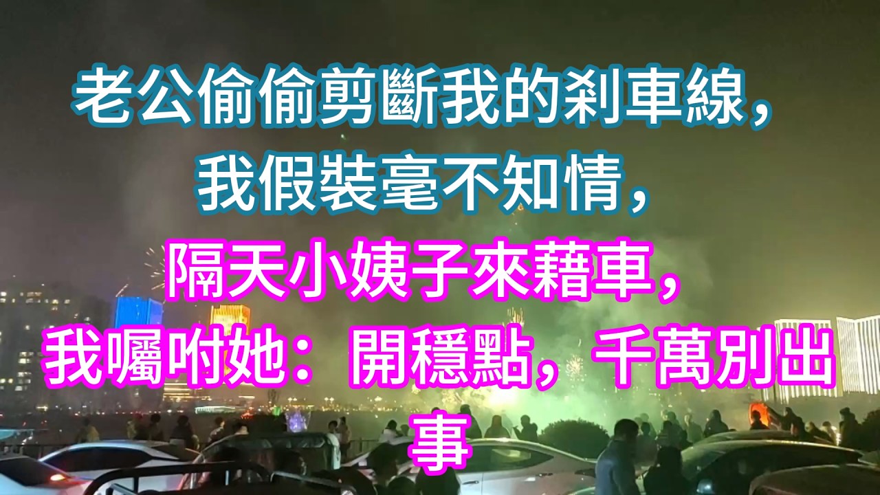 【完結】老公偷偷剪斷我的剎車線，我假裝毫不知情，隔天小姨子來藉車，我囑咐她：開穩點，千萬別出事