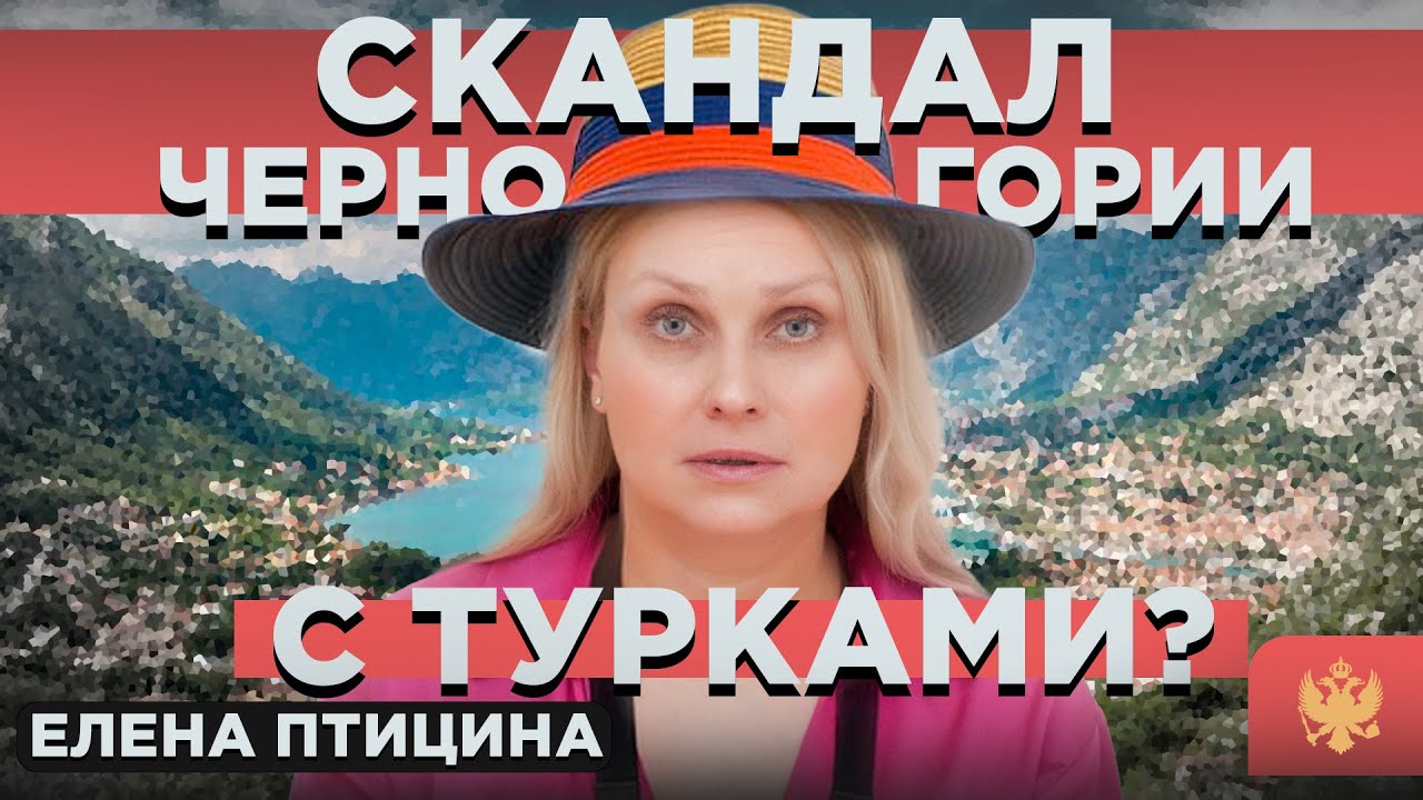Черногория устроила международный скандал!