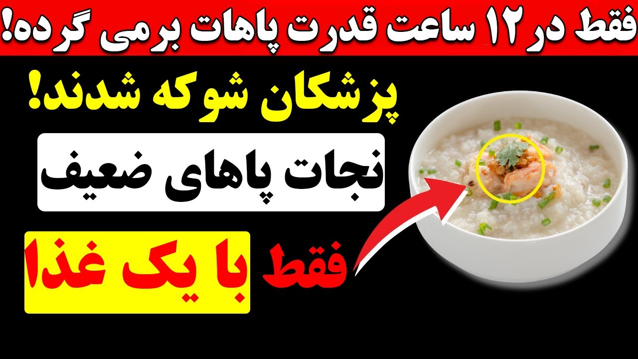 دانشمندا شوکه شدن! این غذا توی ۱۲ ساعت پاهای ضعیف رو قوی می‌کنه