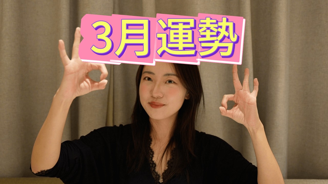 【塔羅耳語】3月運勢指引 塔羅｜占卜｜塔羅牌｜線上塔羅｜大眾占卜｜運勢｜2026｜事業｜學業｜感情