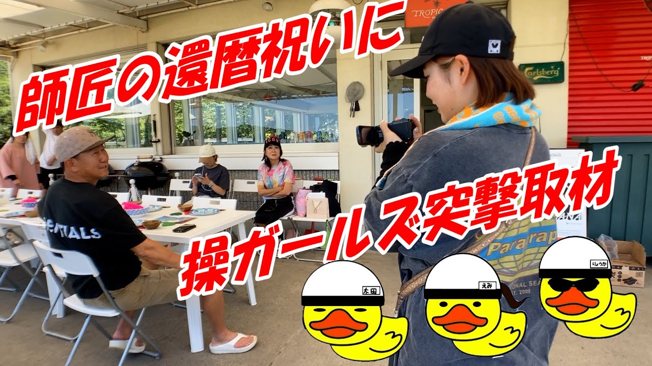 操ガールズが、師匠の還暦BBQをリポート