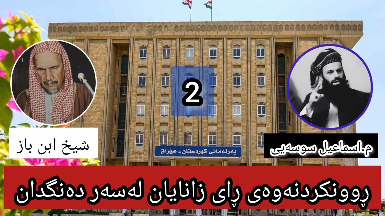 دووەم- ڕوونکردنەوەی ڕای شێخ عبدالعزیز ابن باز لەسەر دەنگدان∣مامۆستا ئیسماعیل سوسەیی