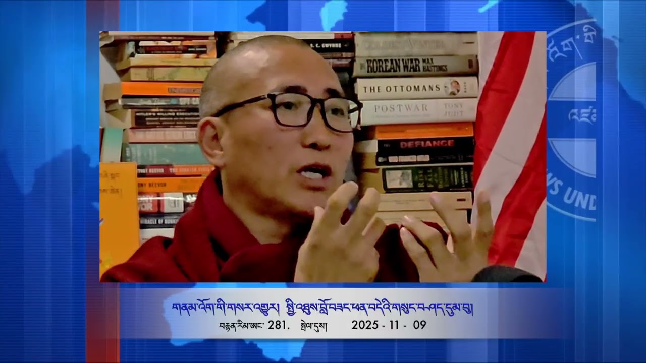 Part 281 གནམ་འོག་གི་གསར་འགྱུར། བོད་མི་མང་སྤྱི་འཐུས་བློ་བཟང་ཕན་བདེ་མཆོག་གི་གསུང་བཤད་དུམ་བུ།