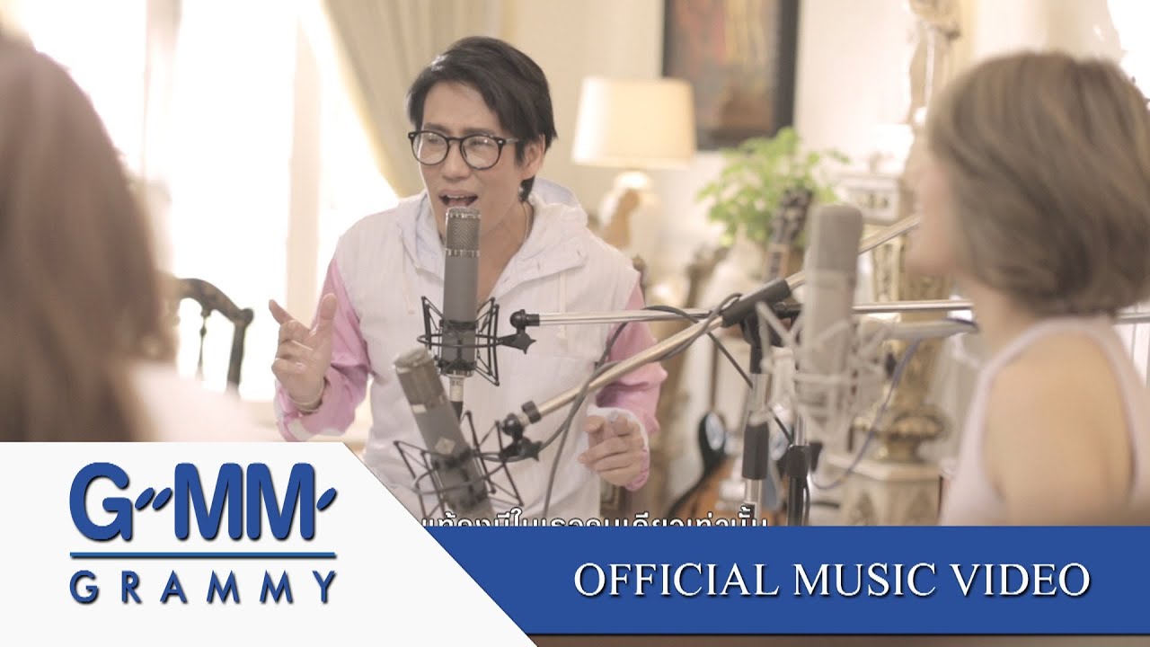 รักนี้มีค่าเพราะเธอ - ธงไชย แมคอินไตย์/ดา เอ็นโดรฟิน/นิว-จิ๋ว/ลุลา 【OFFICIAL MV】