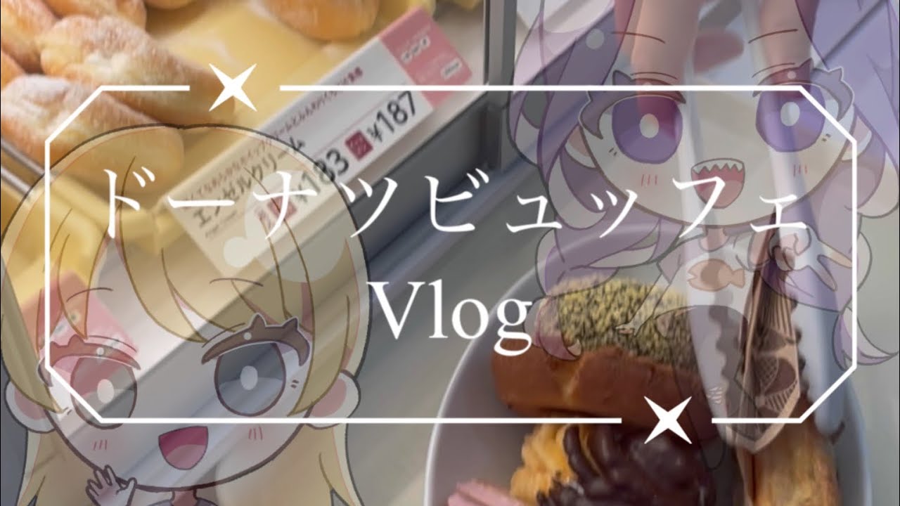 ミスドでファイトしてきた【ドーナツビュッフェ】
