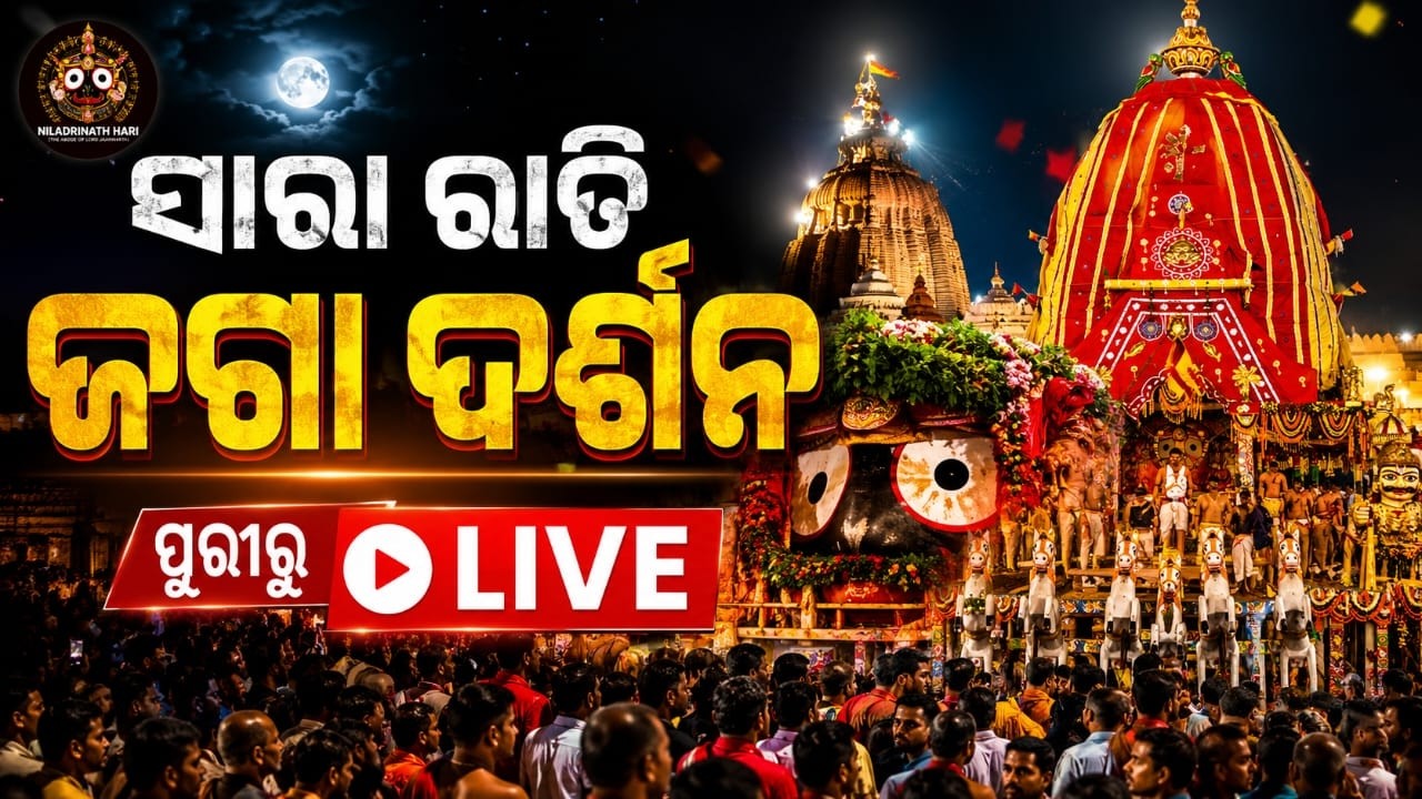 🔴Live | ସାରା ରାତି ଜଗା ଦର୍ଶନ | Bahuda Yatra 2026 Live | Bahuda Jatra | Rath Yatra 2026 | Argus News