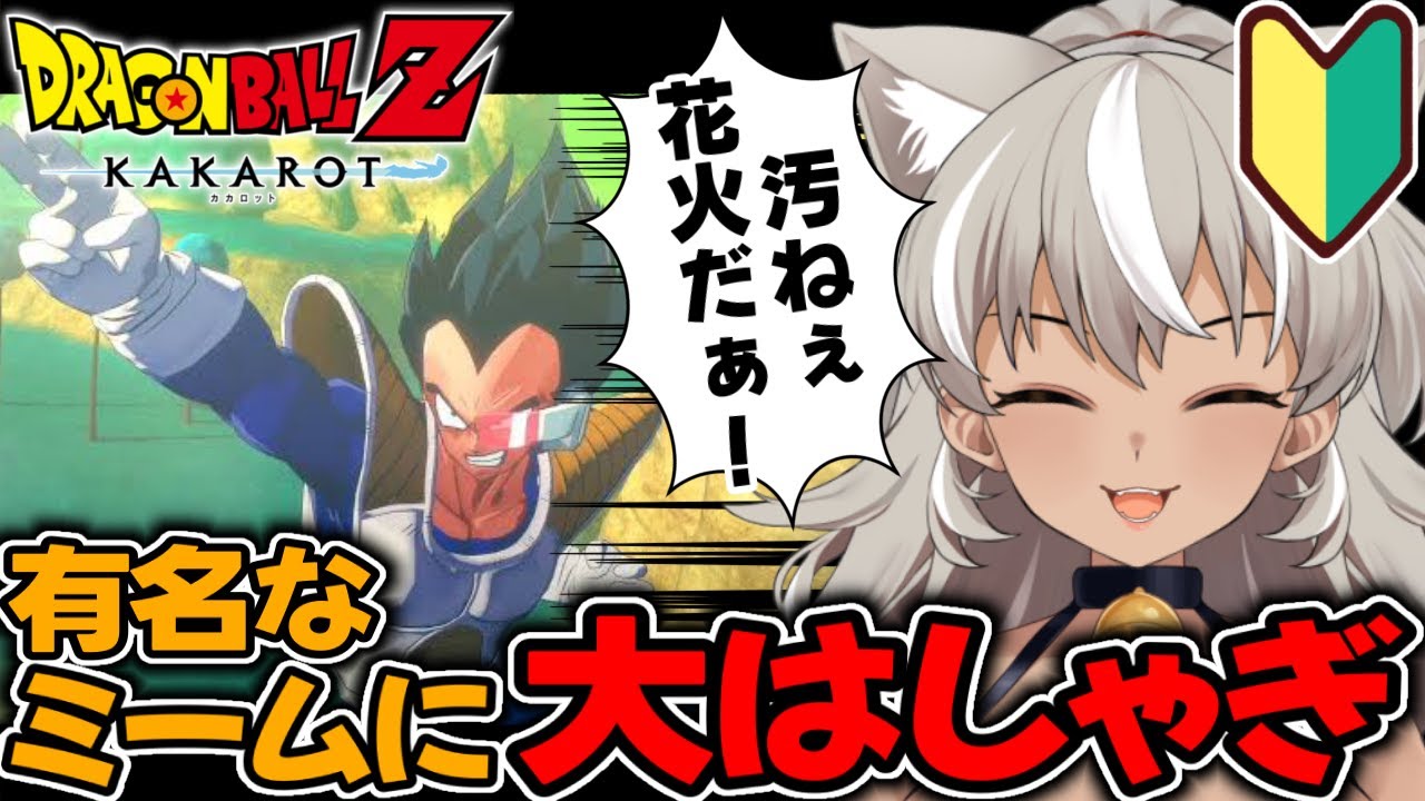 【ドラゴンボール Z 】#5「きたねえ花火だ」ってここからきたの！？ネットミームに戸惑う新人V【カカロット】【 灰音シャル個人勢 】