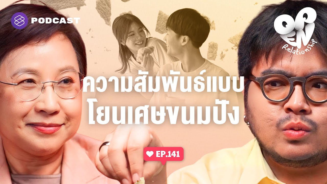 Breadcrumbing อ่อยไว้เพื่อคุย แต่ไม่ได้เพื่อคบ | Open Relationship EP.141
