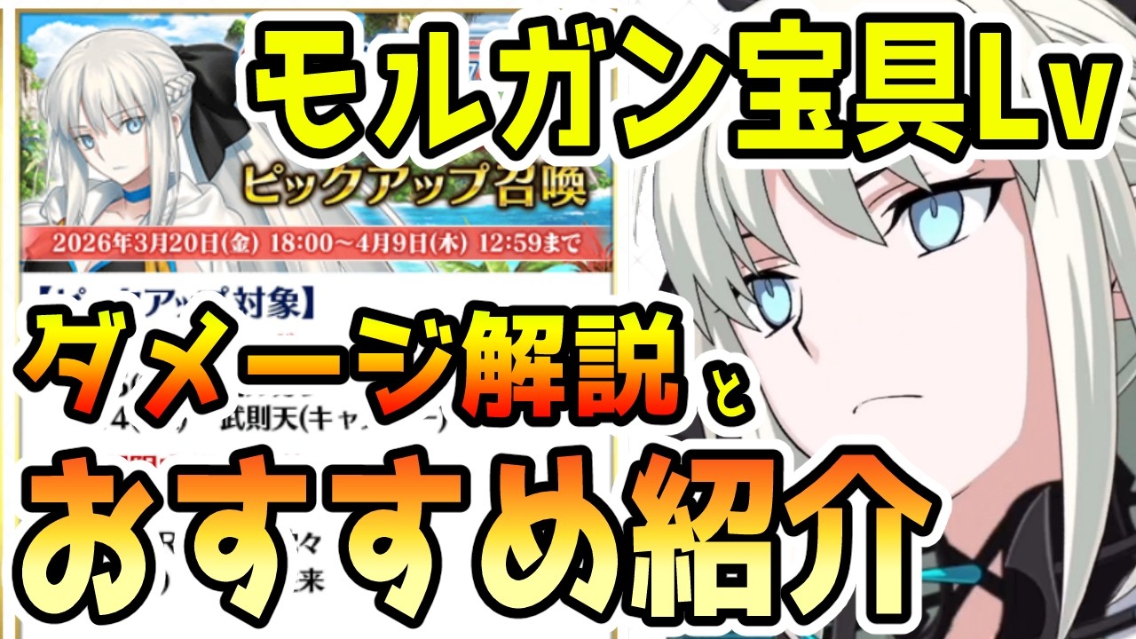 【FGO】モルガン宝具Lvいくつがいい？ダメージ解説と個人的おすすめ紹介！【ゆっくり】