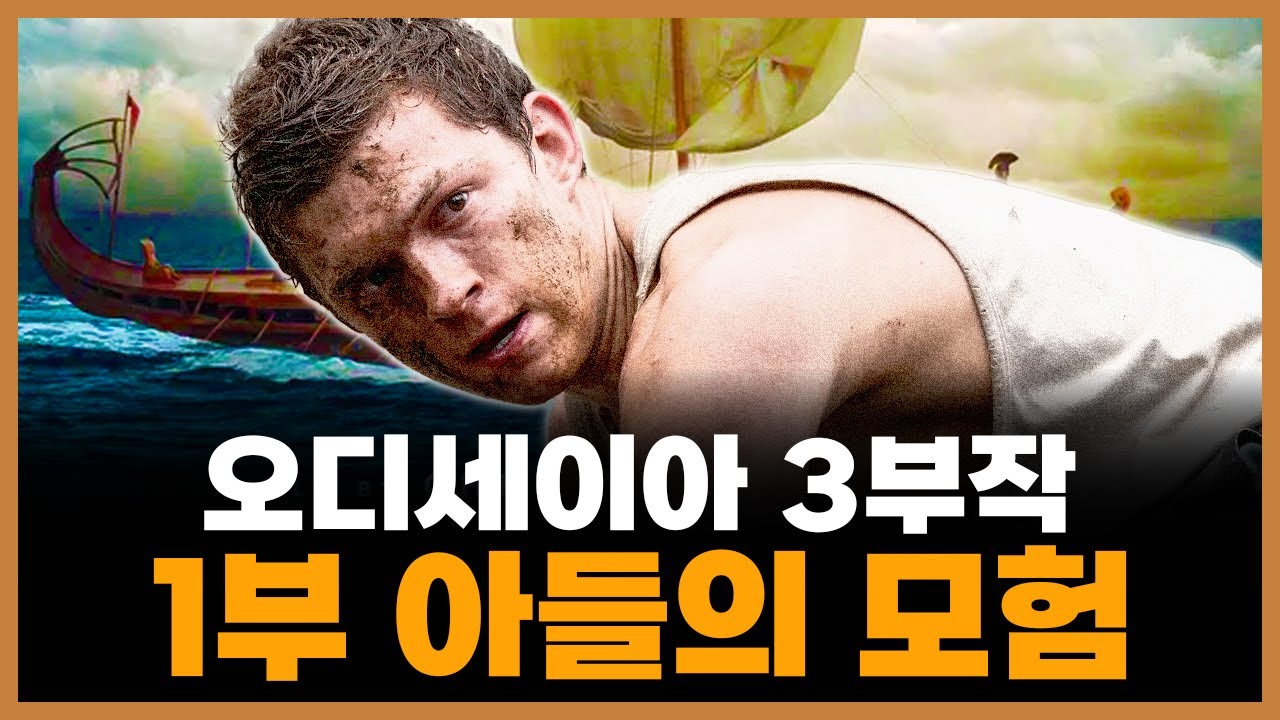 호메로스 《오디세이아》 1부 ─ 아들의 모험 (요약 및 해설)