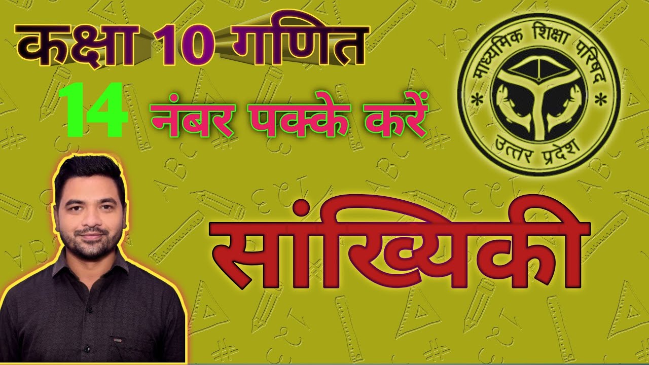 कक्षा 10 गणित chapter 13 सांख्यिकी complete 