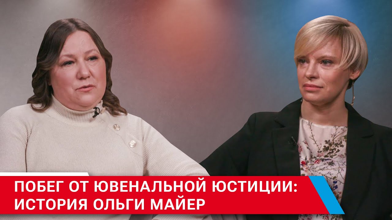 Побег из Германии, от ювенальной юстиции. История Ольги Майер. 