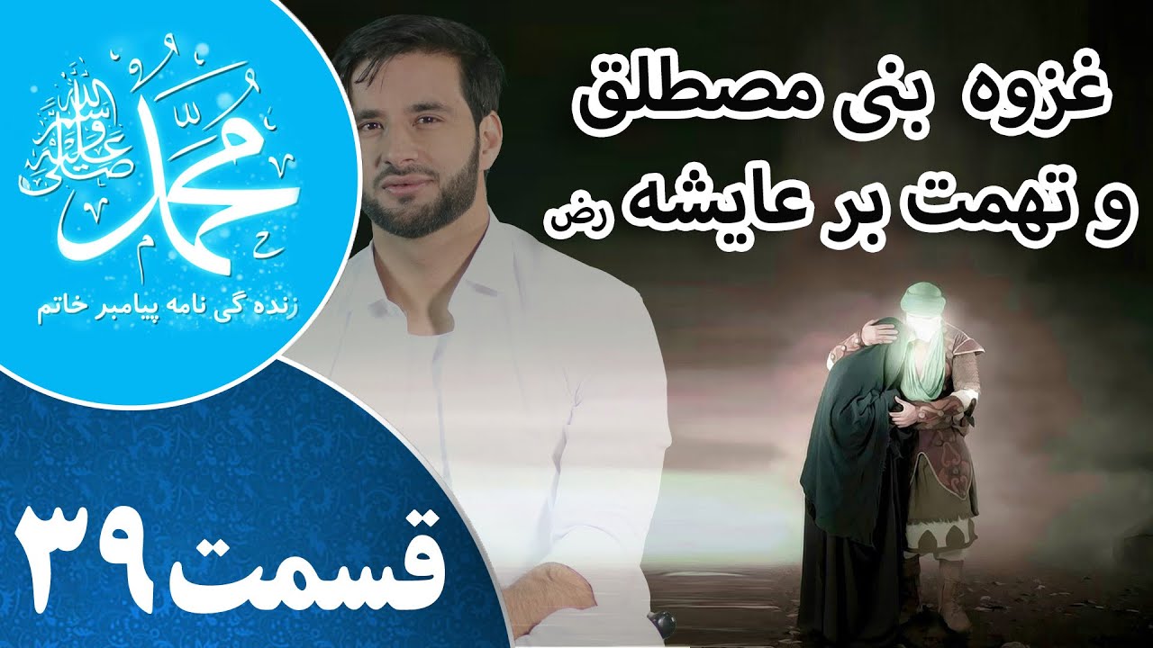 Prophet Muhammad ﷺ Episode 39 _زندگینامه پیامبر خاتم _  تهمت بر عایشه رض _ قسمت سی و نهم