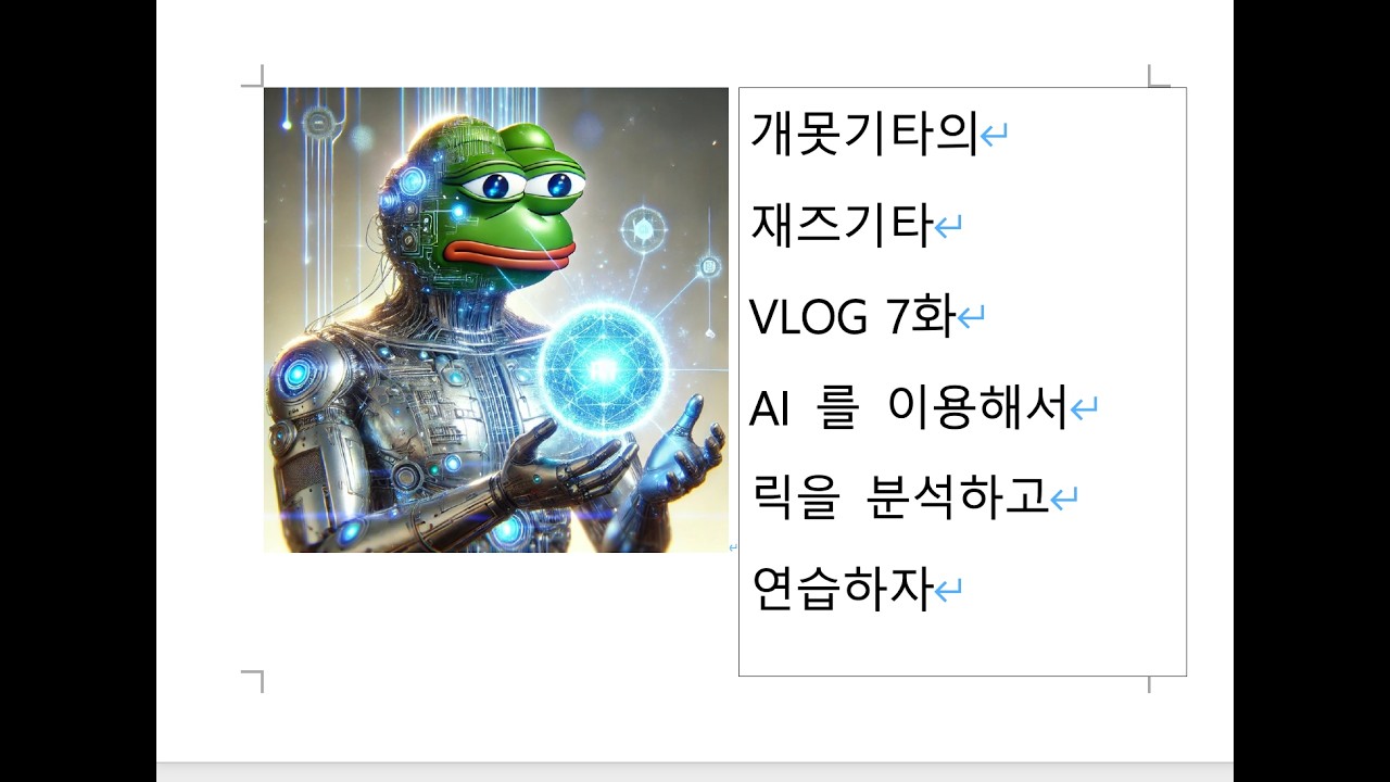 재즈기타 VLOG 7화: 여러가지 릭을 AI로 분석하고 연습하기!