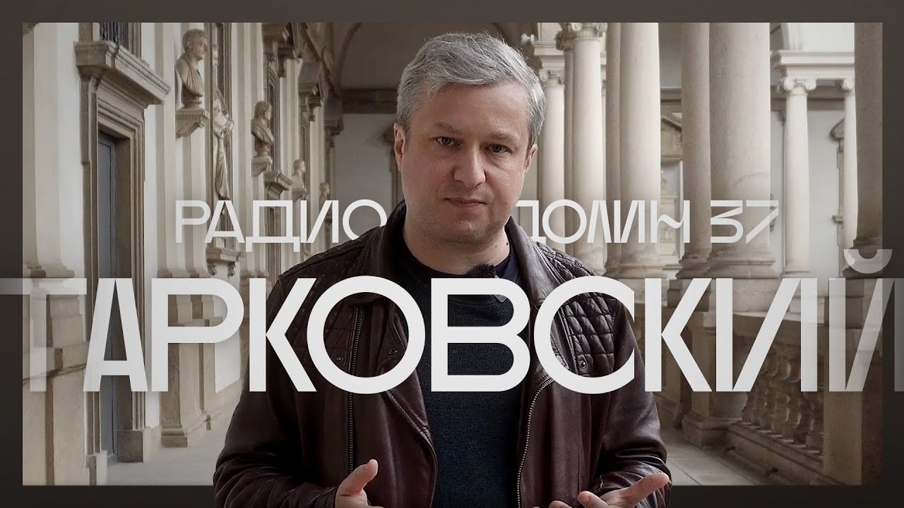 Почему Тарковский - главный русский режиссер? Отвечает Антон Долин
