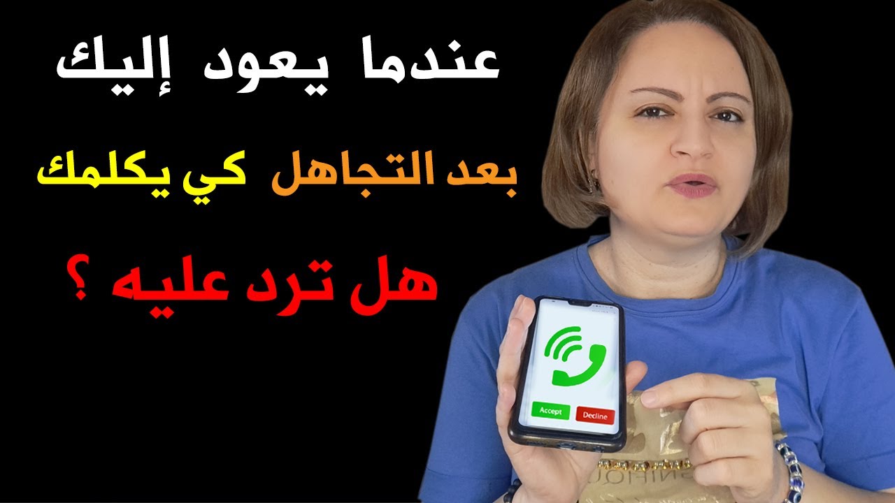 عندما يعود إليك بعد التجاهل كي يكلمك.. هل ترد عليه؟ و كيف تتصرف؟