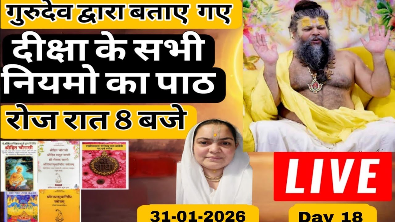 LIVE गुरुदेव द्वारा बताए गए दीक्षा के सभी नियमों का पाठ हर रोज शाम 8 बजे LIVE🪷31-01-26🪷Day 21