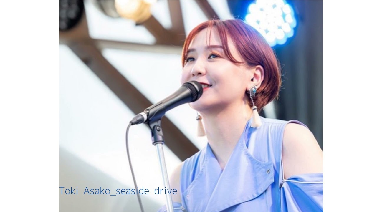 [土岐麻子]海辺でドライブ//土岐麻子プレイリスト