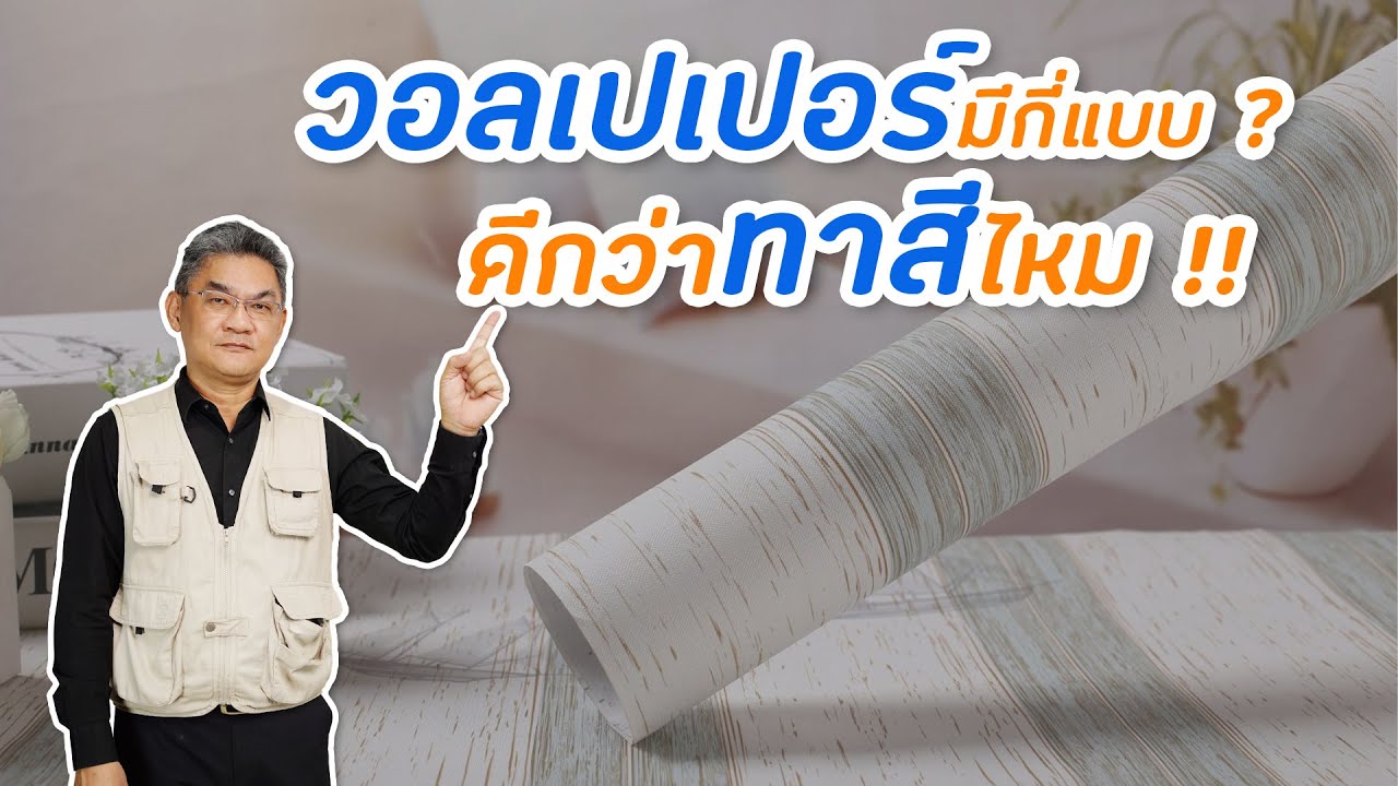 วอลเปเปอร์มีกี่แบบ? ดีกว่าทาสีไหม !! | คุยกับลุงช่าง