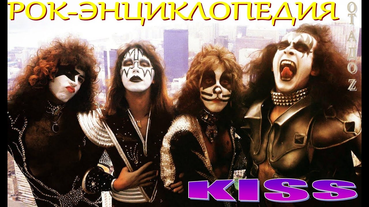Рок-энциклопедия. Kiss. История группы