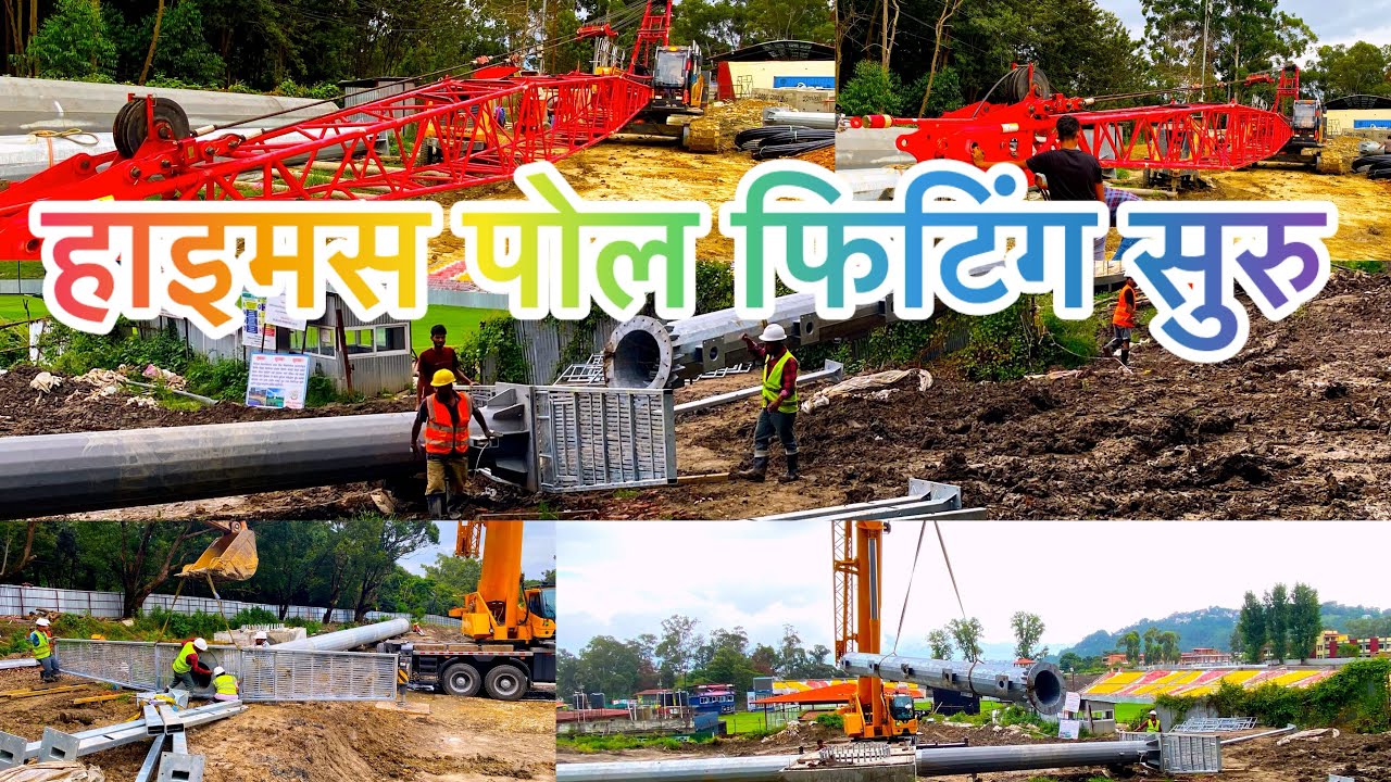 Tu latest update floodlights &parapet construction || हाईमस पोलको फिटिंग सुरु || काहिले उठाईंछ पोल||
