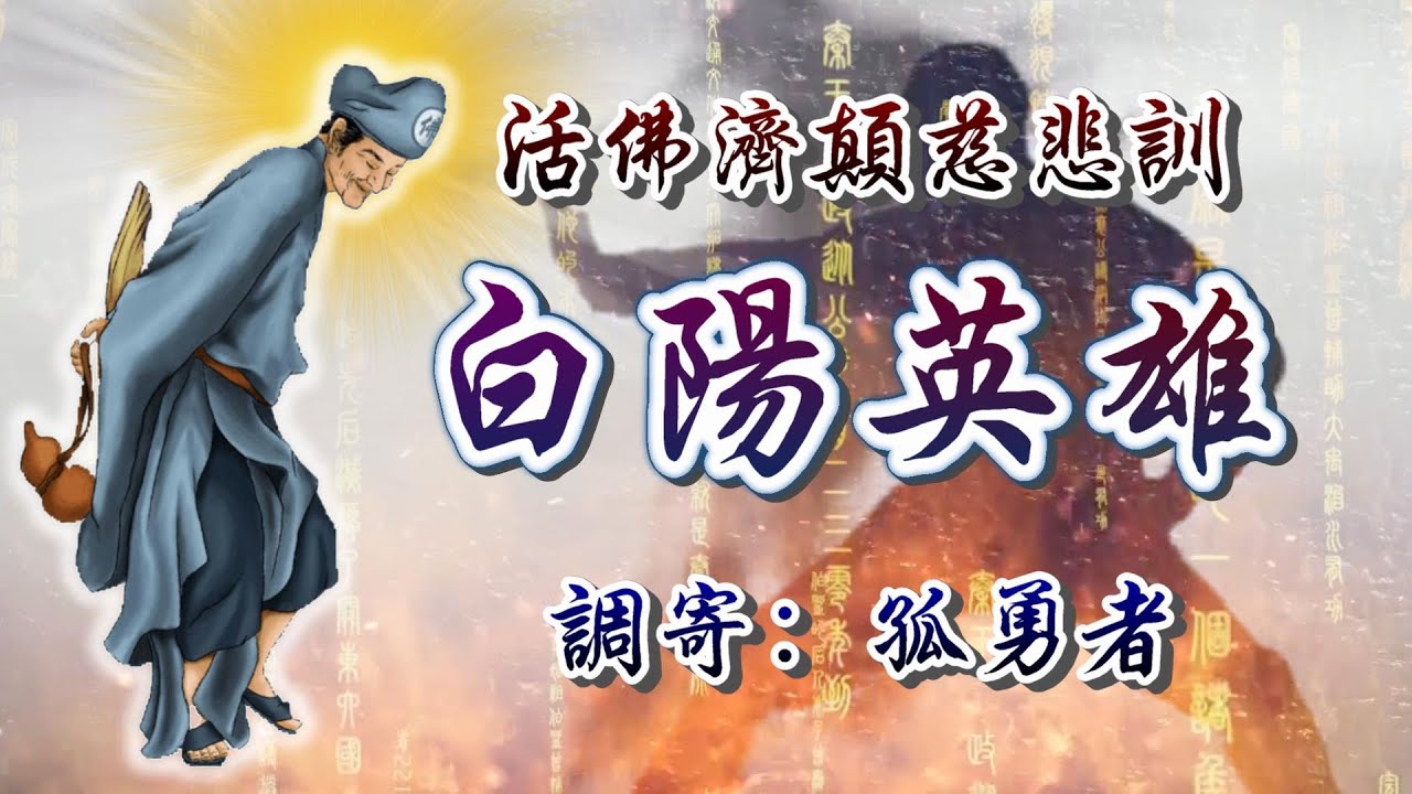 活佛濟顛慈悲訓  語寄：白陽英雄  調寄：孤勇者【道歌 善歌】