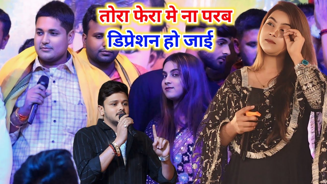 तोरा फेरा मे ना परब डिप्रेशन हो जाई करीना पांडे गोलू राजा चंदन यादव के घर महा मुकाबला stage program