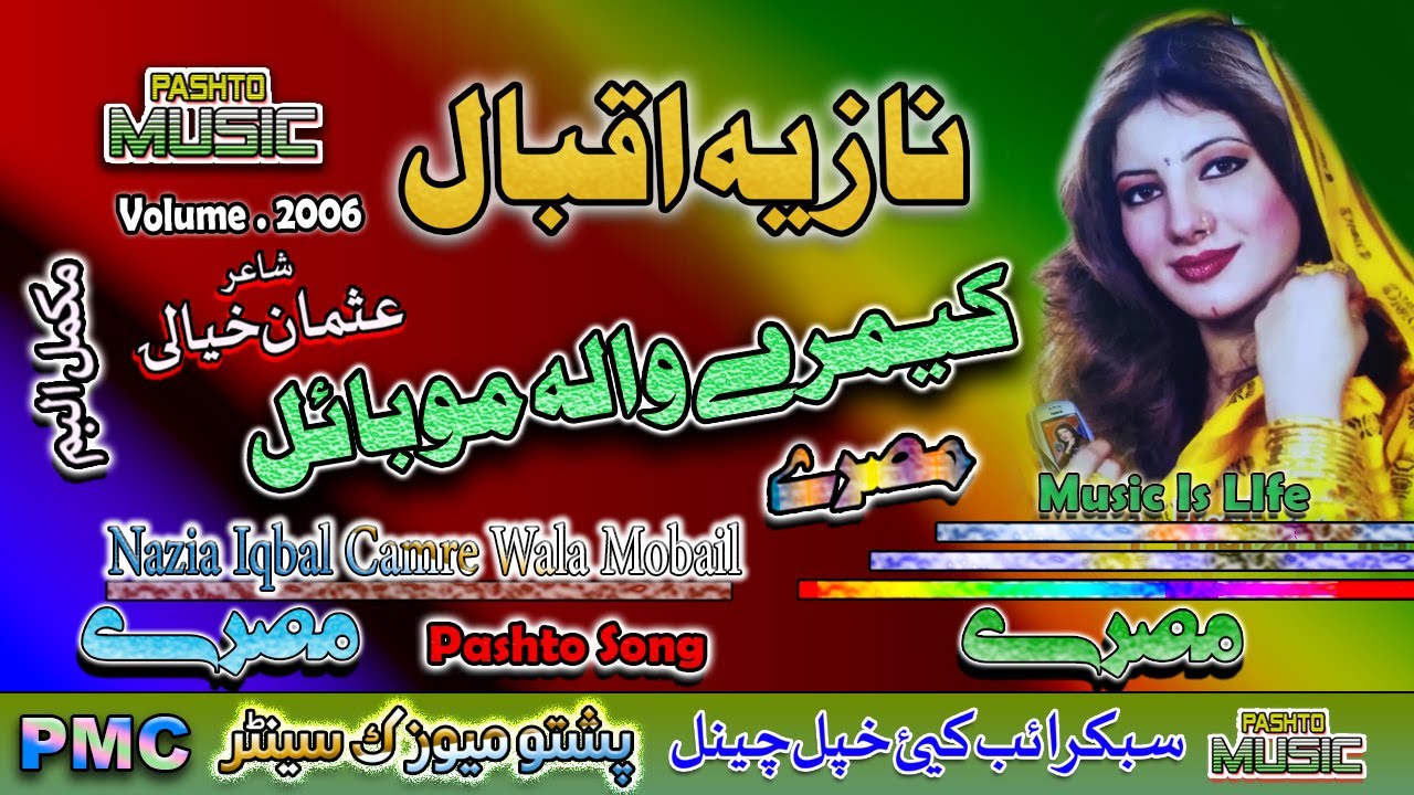 Nazia Iqbal II Pashto Song & Tappay II Camre Wala Mobail II Volume - 2006 II PMC