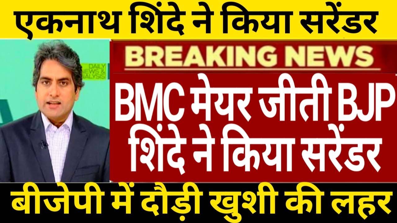 ⁨बीएमसी मेयर जीती बीजेपी शिंदे ने किया सरेंडर बीजेपी में दौड़ी खुशी की लहर⁩