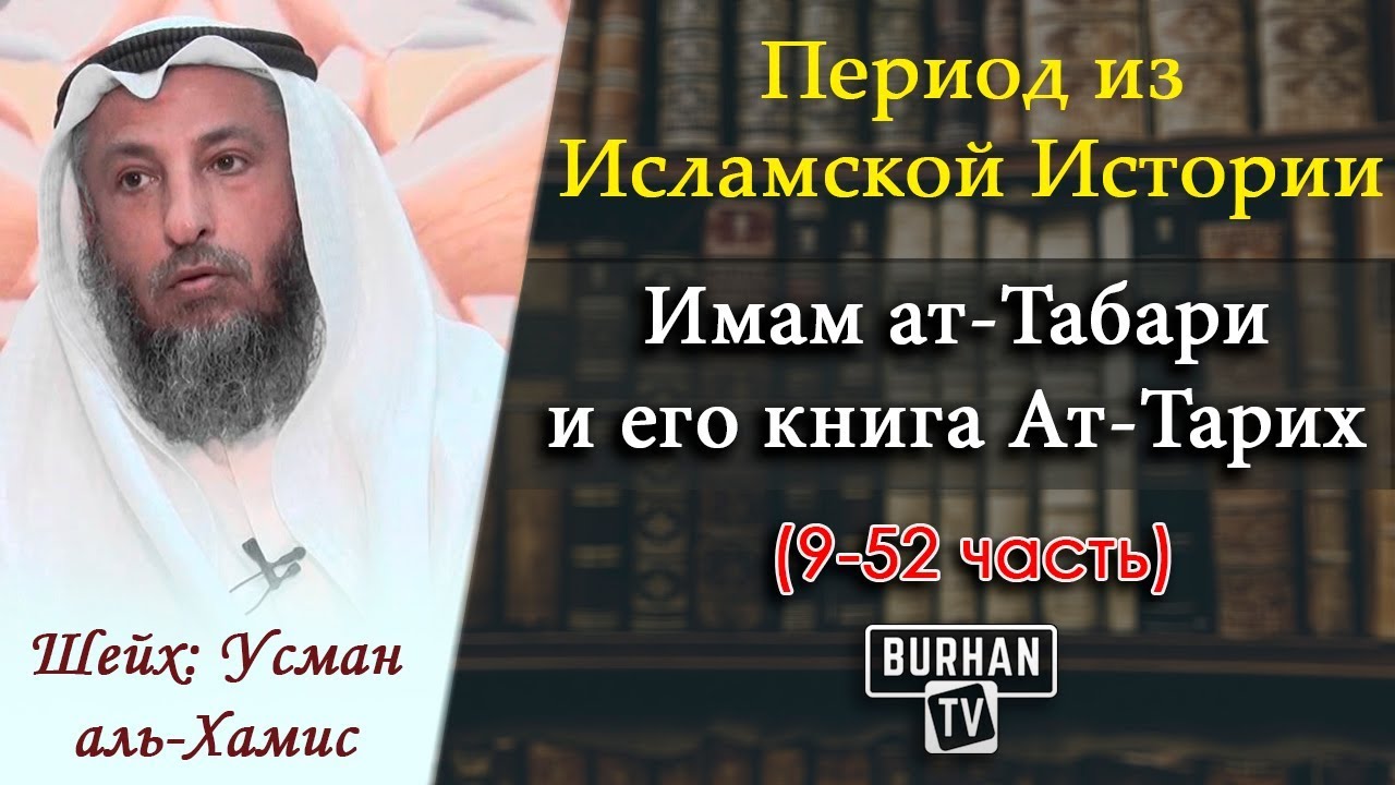9/ Имам ат-Табари и его книга Ат-Тарих | Период из Исламской Истории (9-52) Шейх Усман аль-Хамис