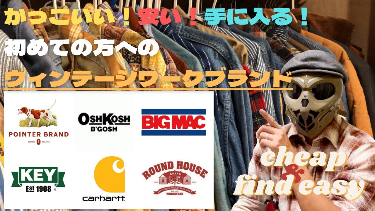初めてのヴィンテージワークブランド。さあ、アメカジワークの歴史を手に入れよう！