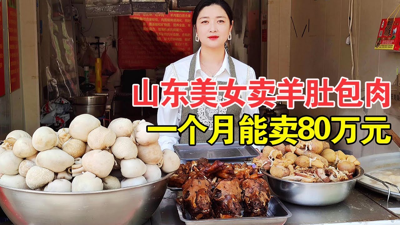 山东美女开店卖羊肚包肉，长的好看还直播卖货，一个月能卖80万元【麦总去哪吃】