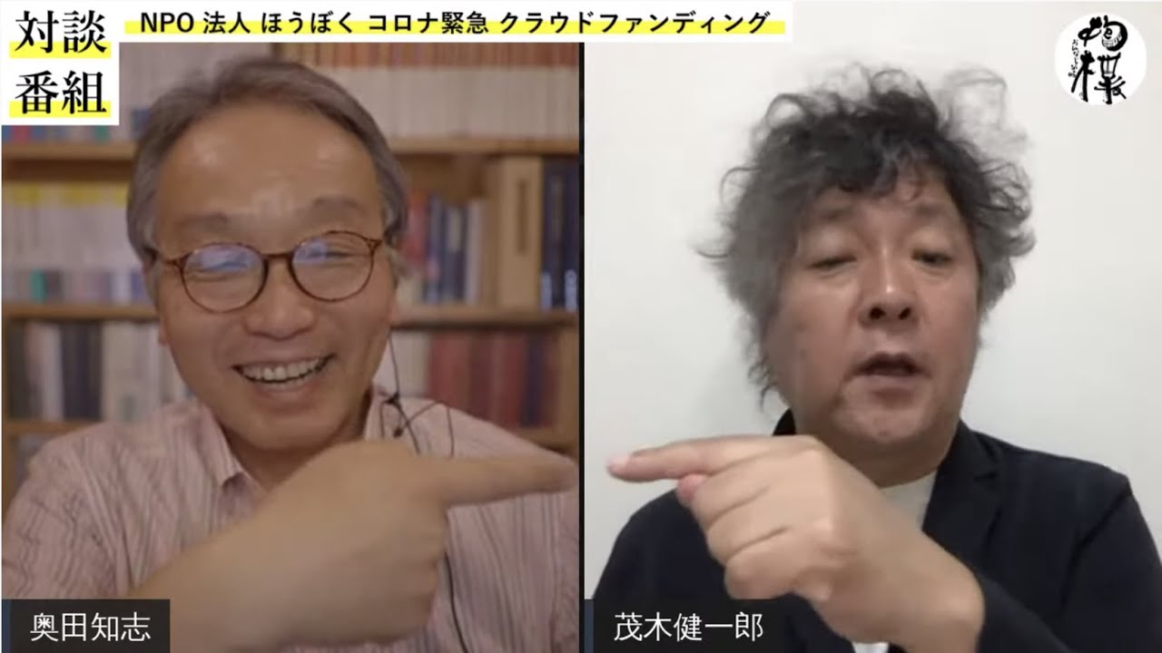 対談 #コロナ禍を生きる 【出演】茂木健一郎、奥田知志