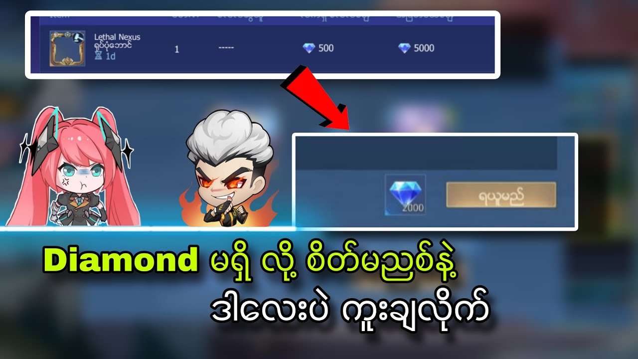 သိသူဖော်စား မသိသူကျာ်သွား Diamond ရအောင် လေလံ တင်နည်း🤫
