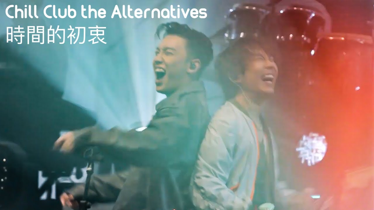 時間的初衷 - 230617 Chill Club the Alternatives (with ToNick)