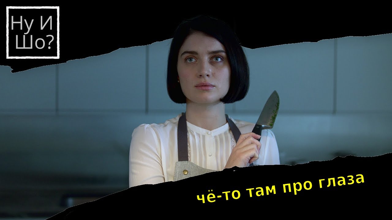 В её глазах / Behind her eyes ОБЗОР