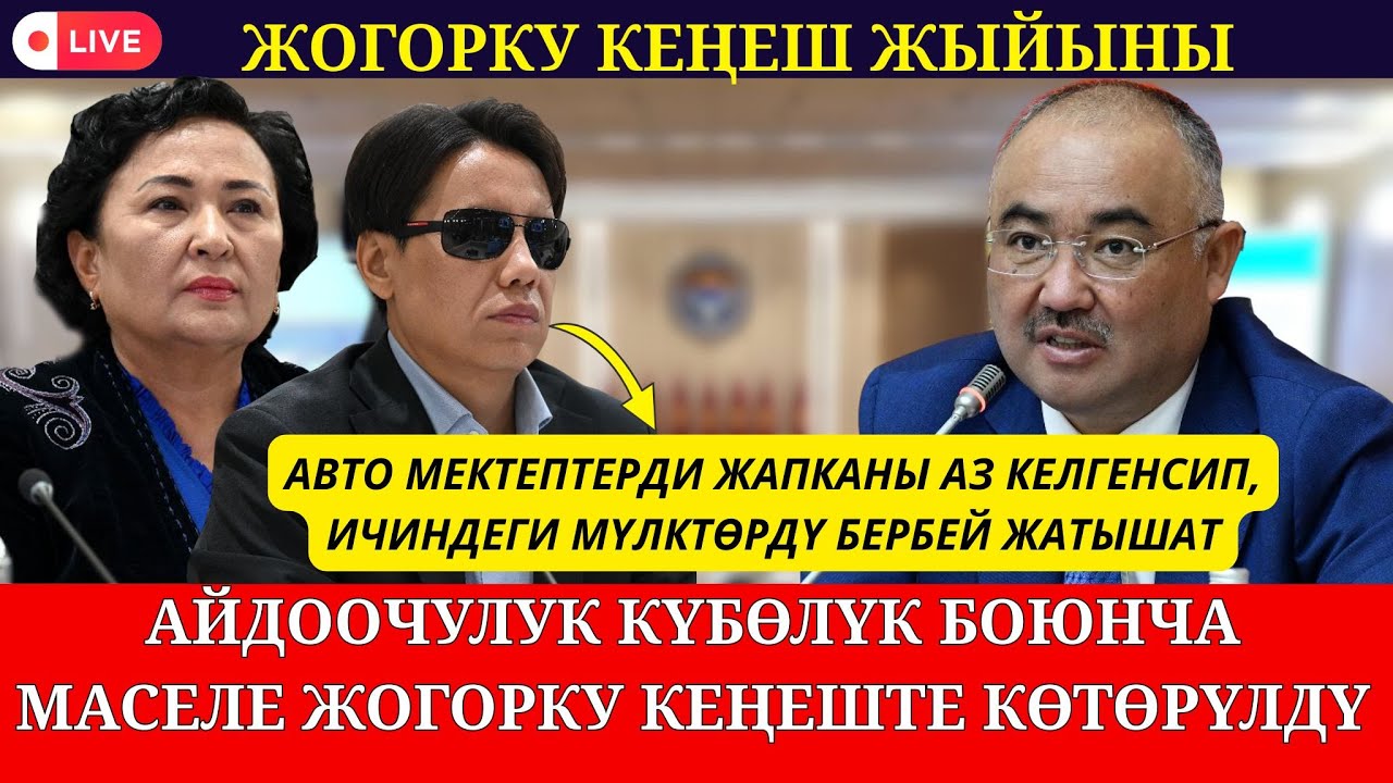 АЙДООЧУЛУК КҮБӨЛҮК БОЮНЧА МАСЕЛЕ ЖОГОРКУ КЕҢЕШТЕ КӨТӨРҮЛДҮ