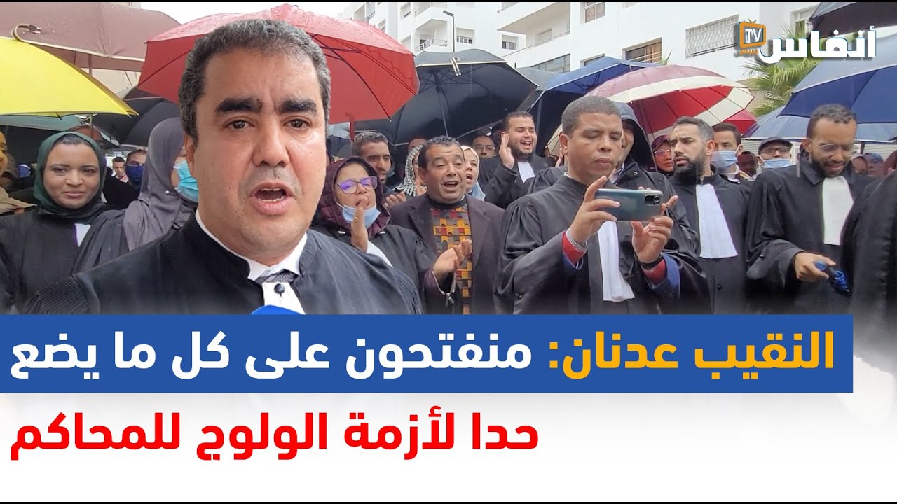 نقيب هيئة المحامين بالرباط.. منفتحون على كل ما يضع حدا لأزمة الولوج للمحاكم