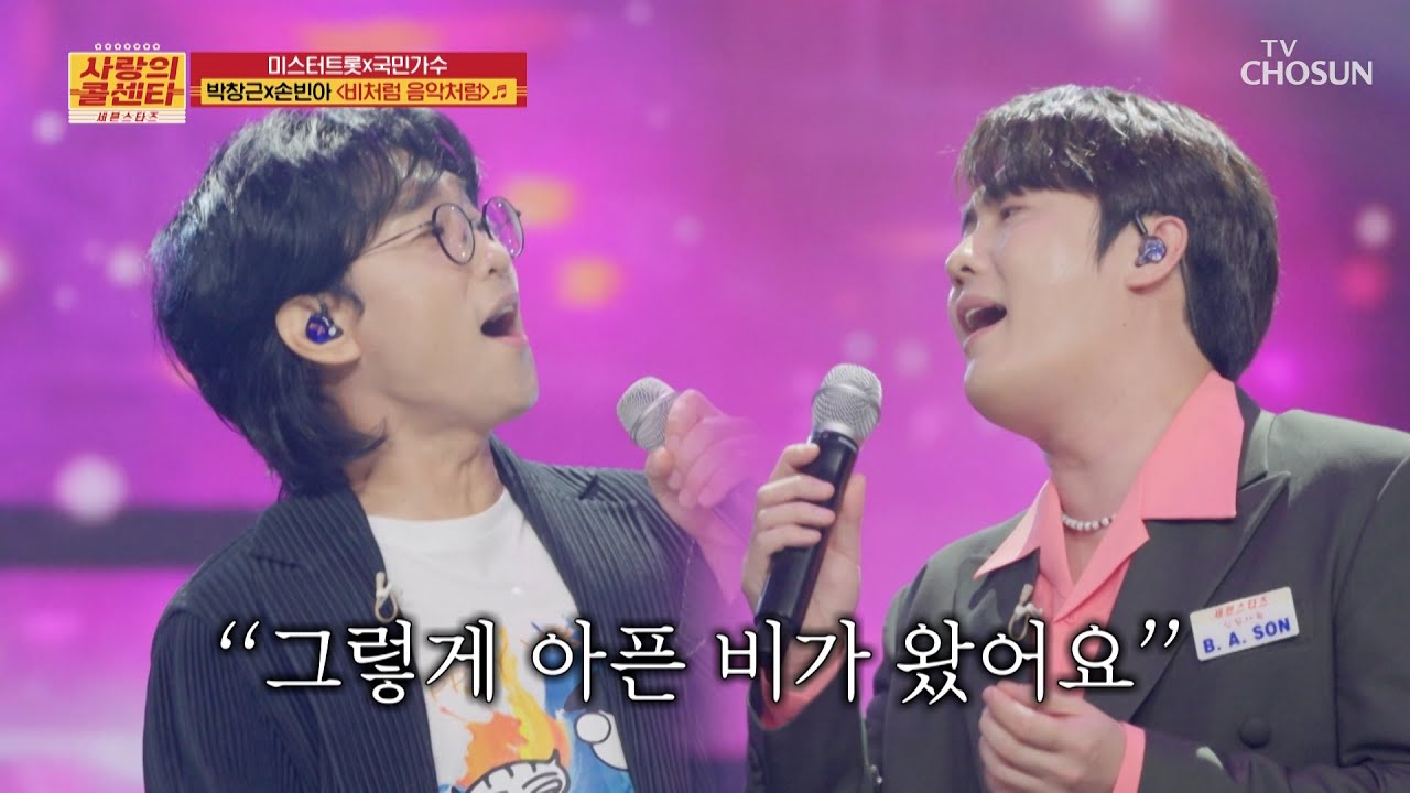 두 사람의 화음에 제대로 귀 호강👂 하는 중👍 ‘비처럼 음악처럼’♪ TV CHOSUN 50626 방송 | [사랑의 콜센타 세븐스타즈] 9회 | TV조선