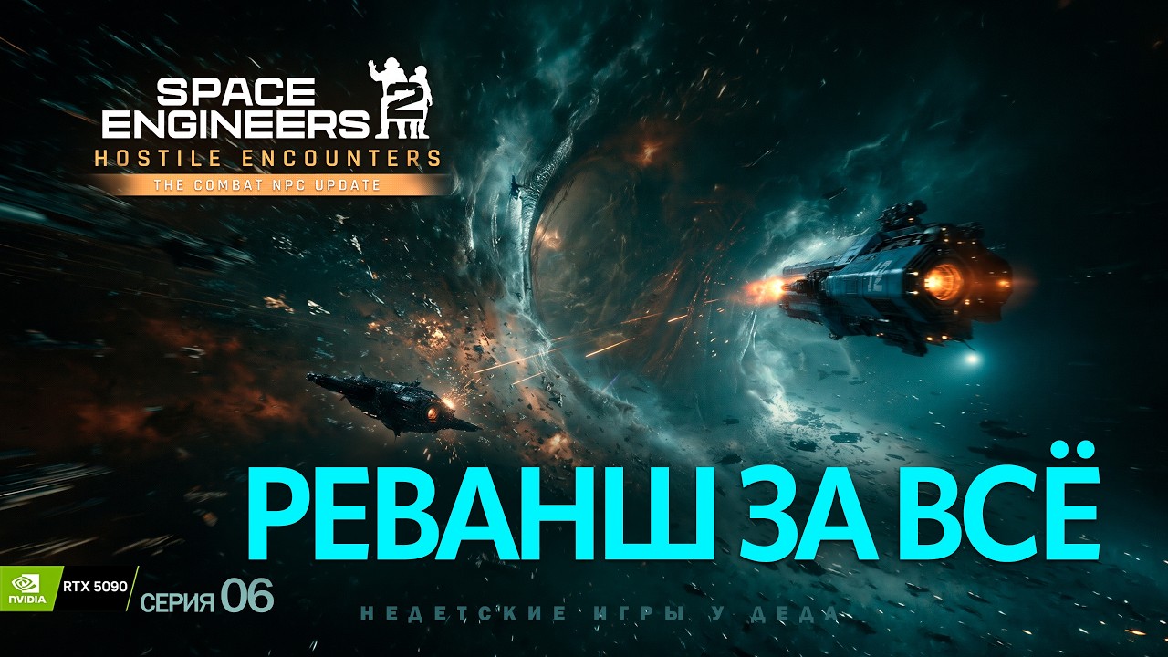 Реванш за всё | Space Engineers 2: Hostile Encounters #06