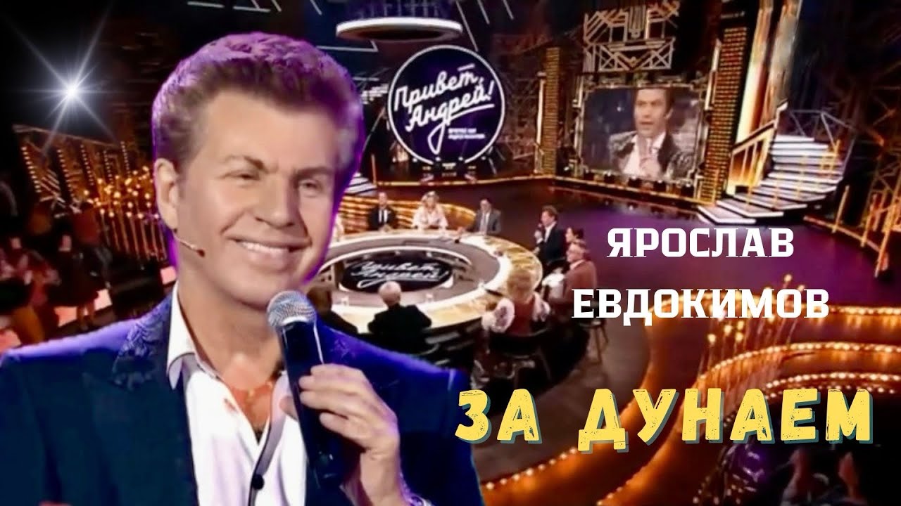 Ярослав Евдокимов, «Привет, Андрей!» - За Дунаем #архив