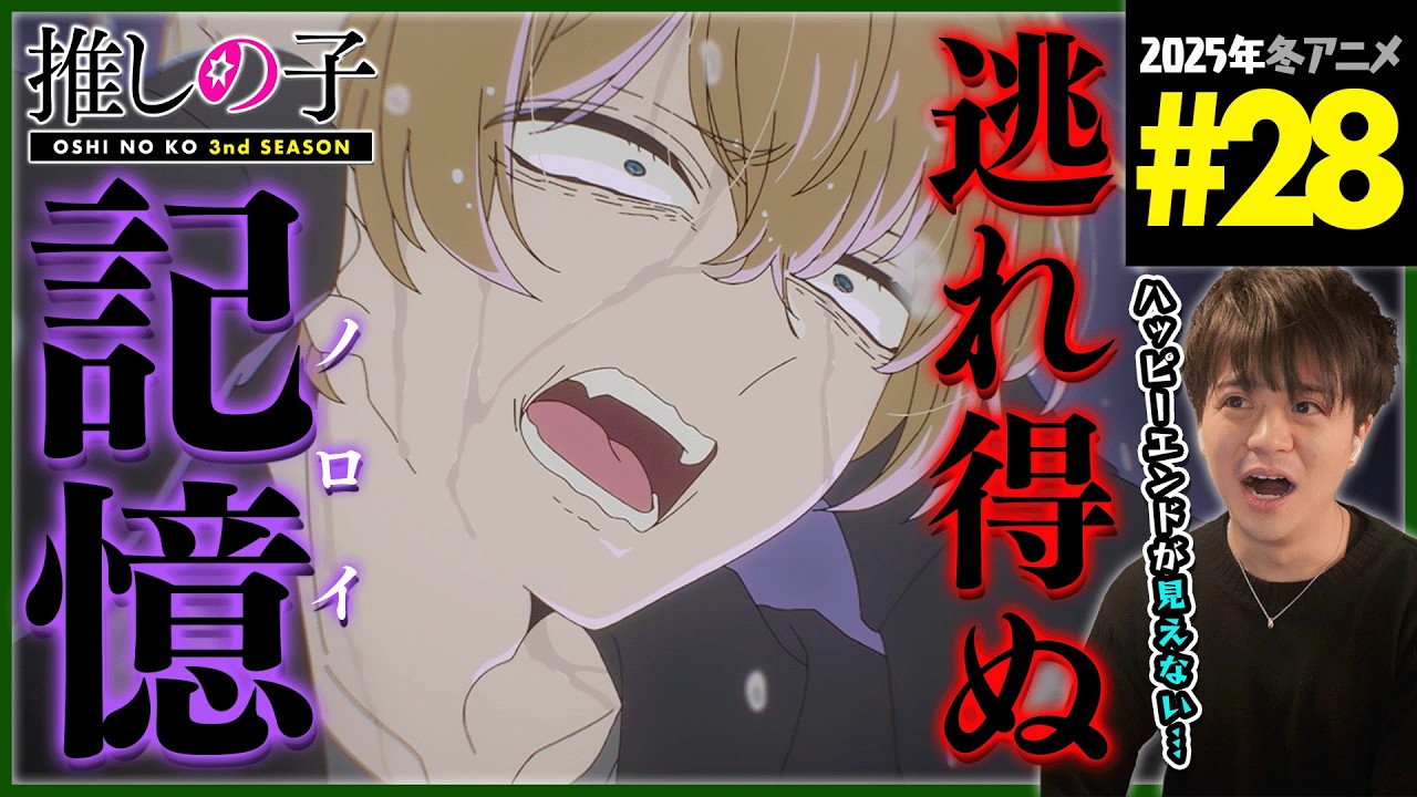 推しの子 3期 第28話 同時視聴 アニメリアクション Oshi no Ko Season 3 Episode 28 Anime Reaction